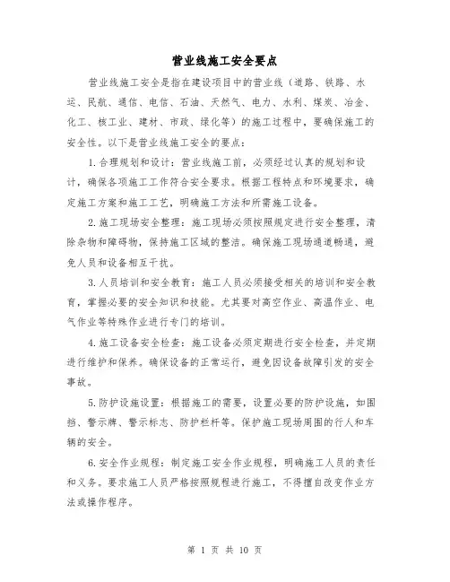 营业线施工安全要点（三篇）