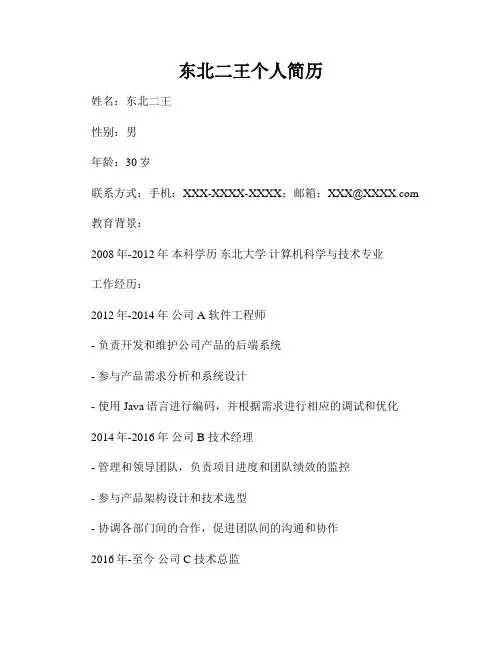 东北二王个人简历