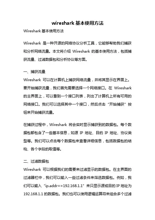 wireshark基本使用方法