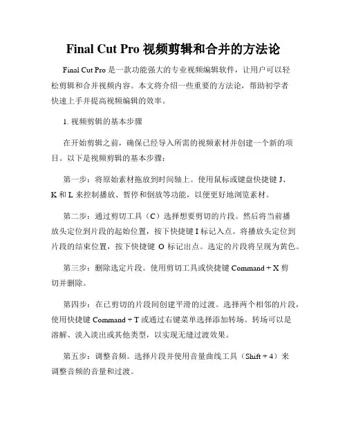 Final Cut Pro 视频剪辑和合并的方法论