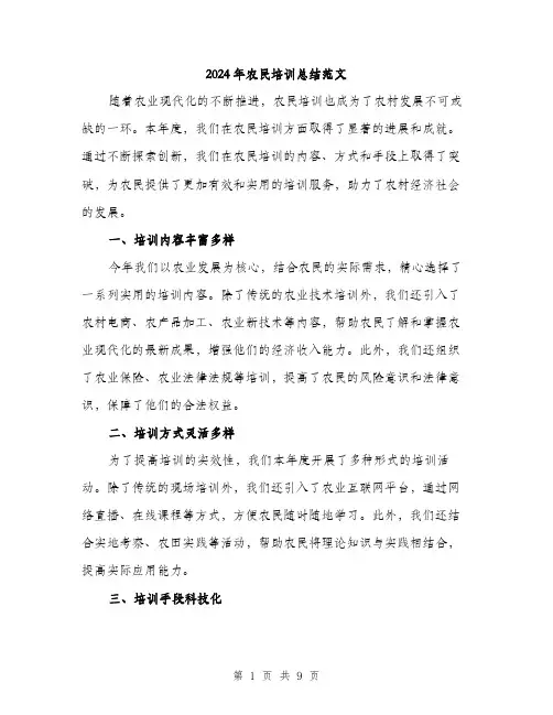 2024年农民培训总结范文(三篇)