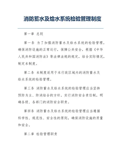 消防蓄水及给水系统检验管理制度