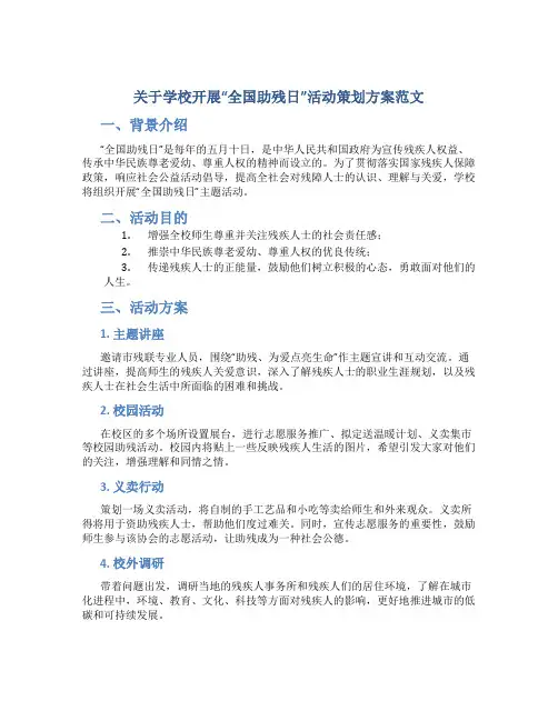 关于学校开展“全国助残日”活动策划方案范文