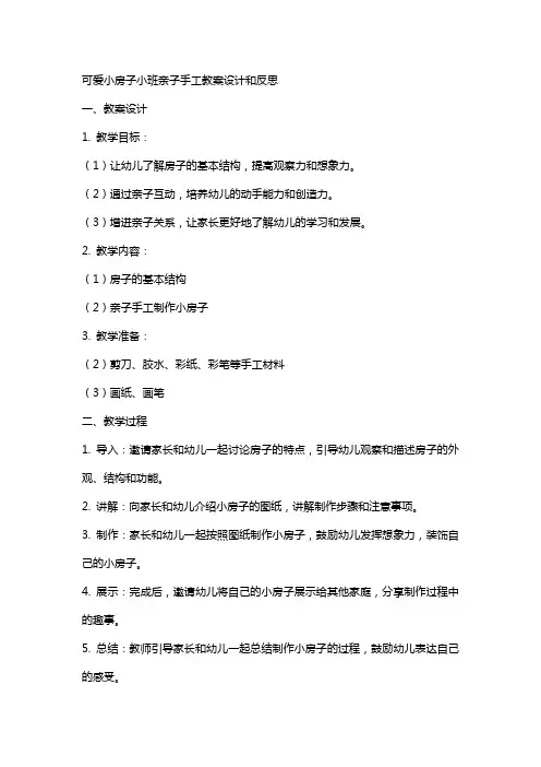 可爱小房子小班亲子手工教案设计和反思