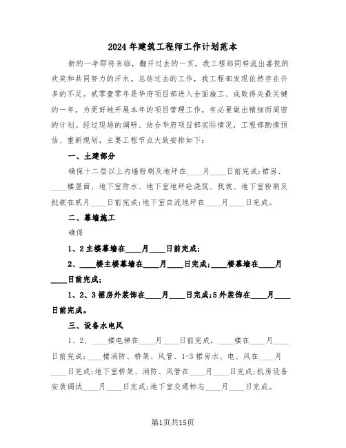 2024年建筑工程师工作计划范本(五篇)