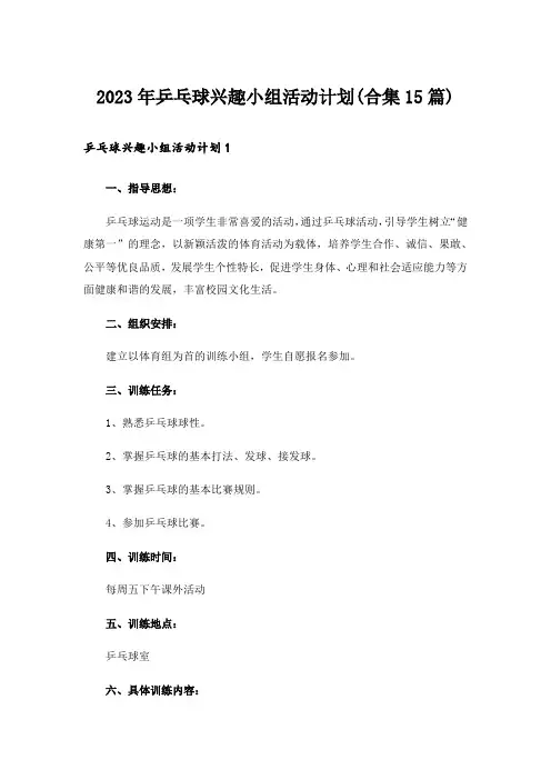 2023年乒乓球兴趣小组活动计划(合集15篇)_1