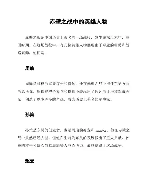  赤壁之战中的英雄人物