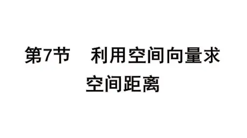 高考数学一轮总复习教学课件第七章 立体几何与空间向量第7节 利用空间向量求空间距离