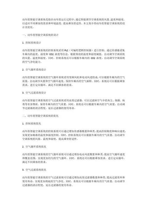 动车组智能空调系统的设计及优化
