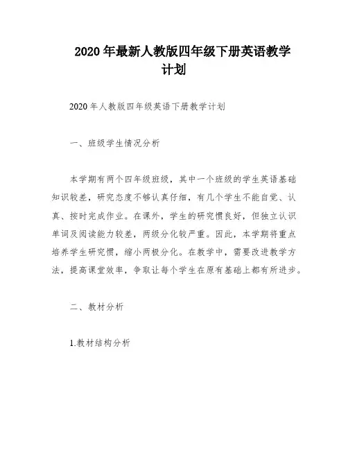 2020年最新人教版四年级下册英语教学计划