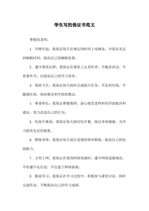 学生写的保证书范文