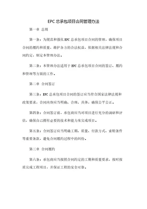 EPC总承包项目合同管理办法