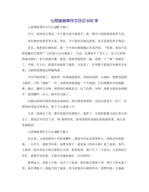 七年级做菜作文日记600字