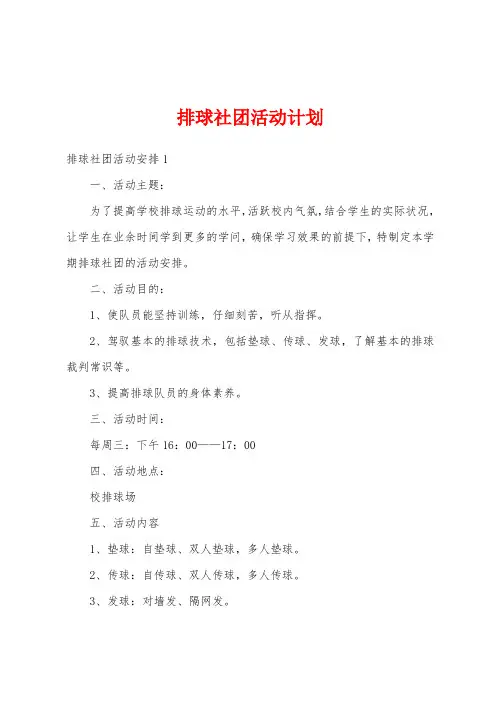 排球社团活动计划