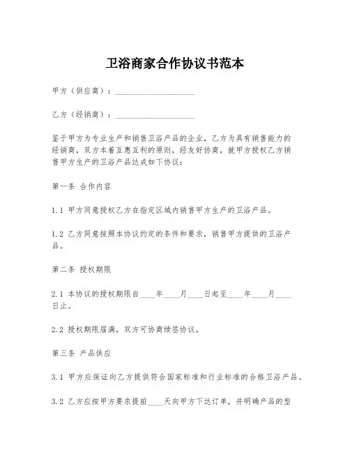 卫浴商家合作协议书范本