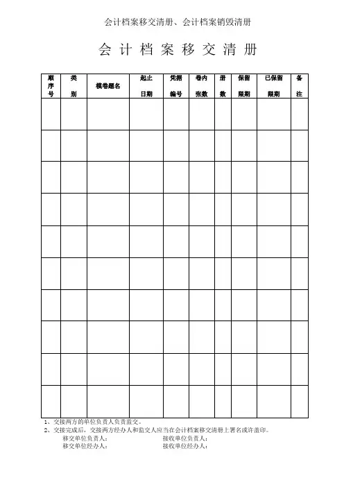 会计档案移交清册、会计档案销毁清册