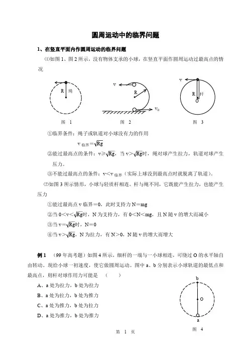 圆周运动中的临界问题(最新整理)