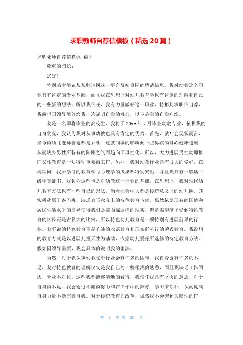 求职教师自荐信模板(精选20篇)