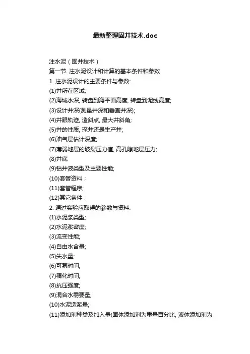 最新整理固井技术.doc
