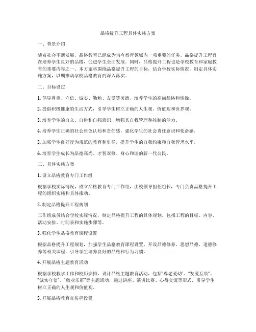 品格提升工程具体实施方案
