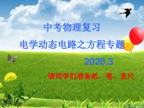 物理电学专题类型4(方程)