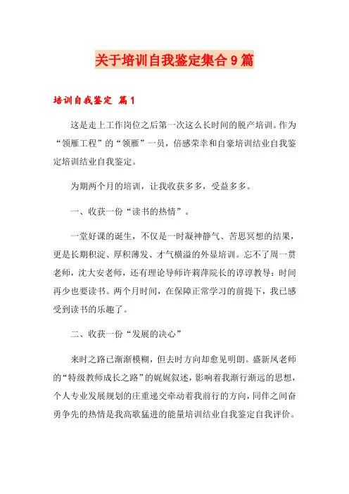 关于培训自我鉴定集合9篇