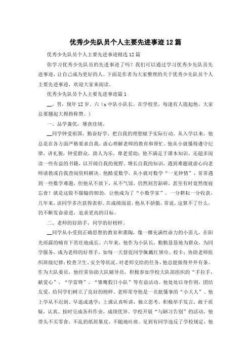 优秀少先队员个人主要先进事迹12篇
