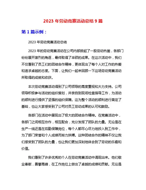 2023年劳动竞赛活动总结9篇