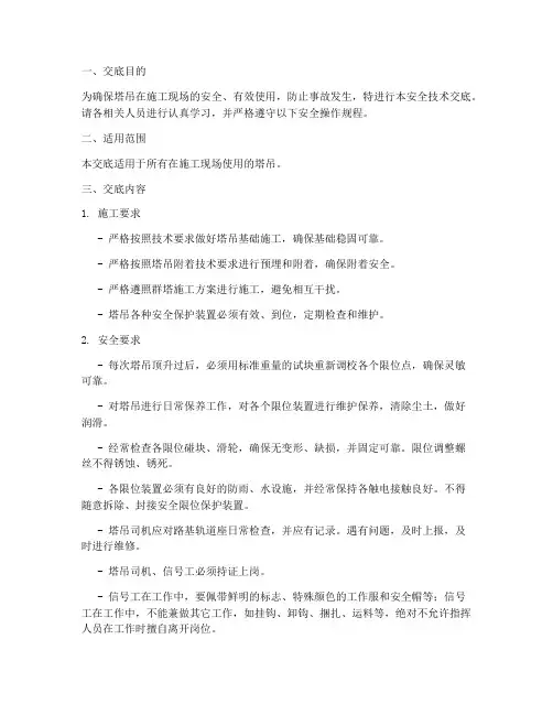 监理塔吊使用安全技术交底模板