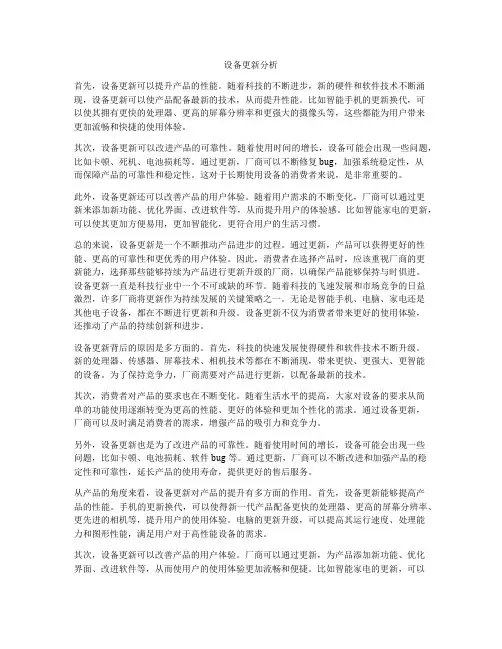 设备更新分析