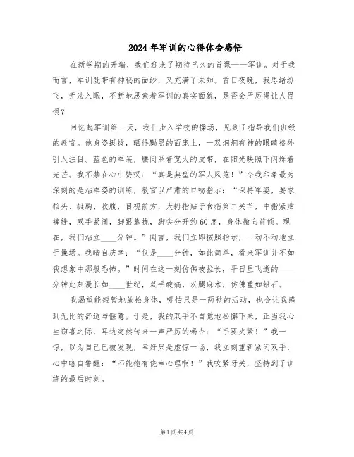 2024年军训的心得体会感悟（3篇）