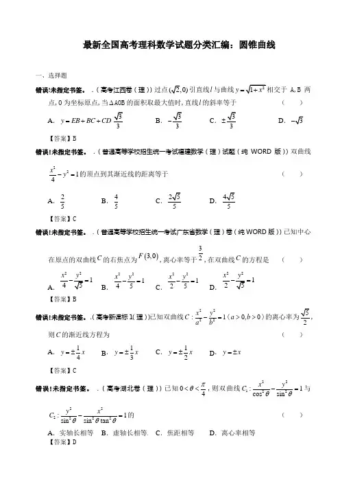最新高考数学必考要点必考要点分类汇编圆锥曲线(完整版)