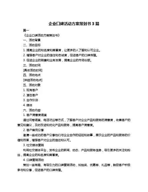 企业口碑活动方案策划书3篇