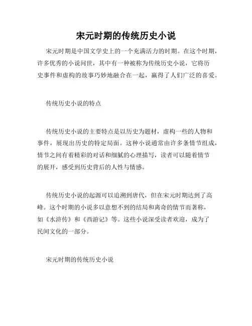 宋元时期的传统历史小说
