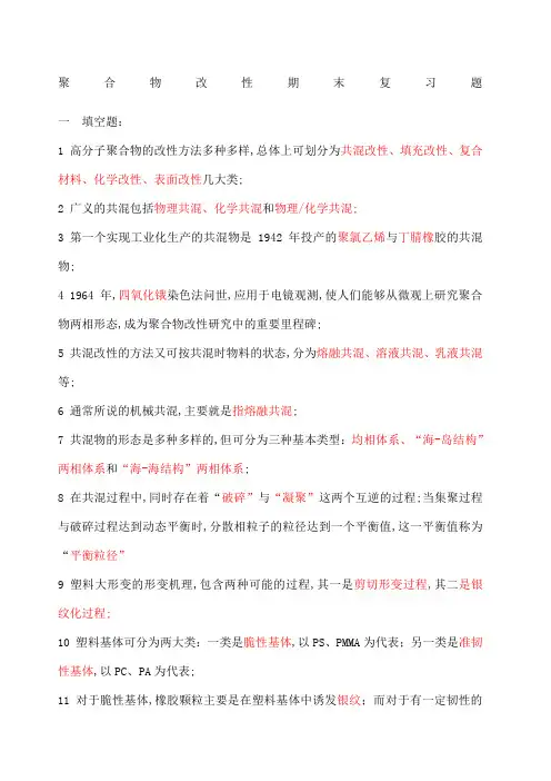 聚合物改性期末复习题