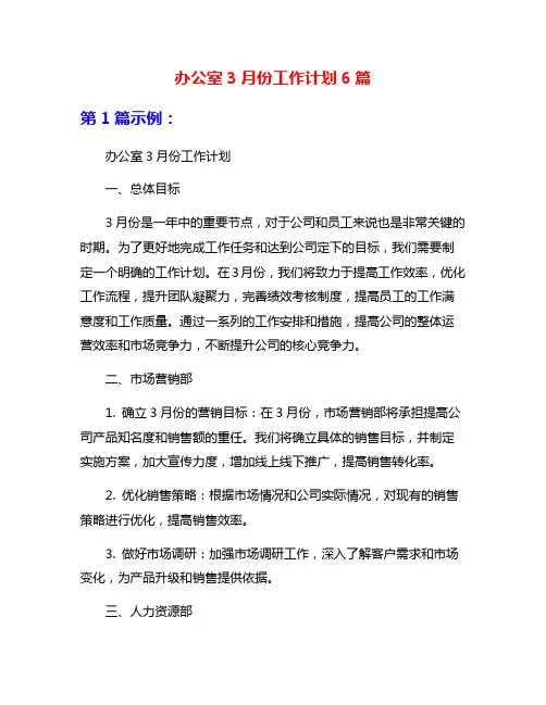 办公室3月份工作计划6篇