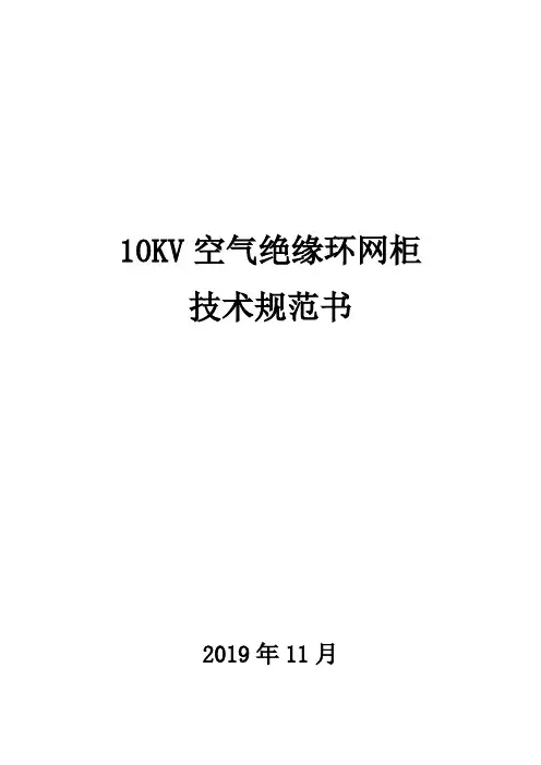 环网柜技术规范书..-共12页