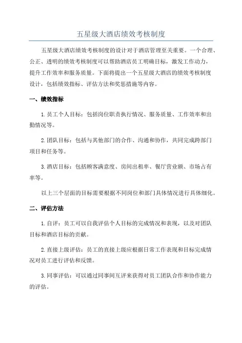 五星级大酒店绩效考核制度