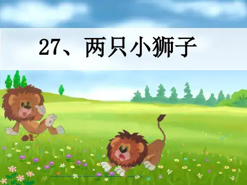 人教版一年级语文下册《两只小狮子》课件PPT