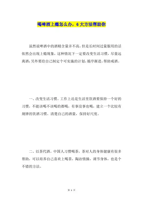 喝啤酒上瘾怎么办,6大方法帮助你