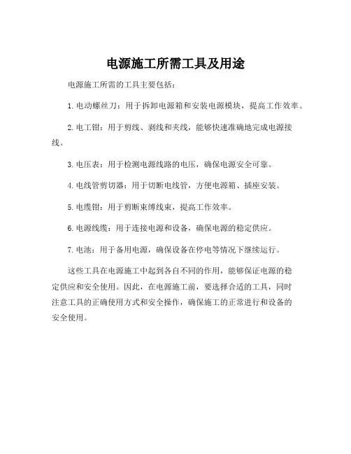 电源施工所需工具及用途