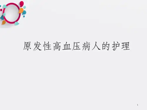 原发高血压病人的护_OK