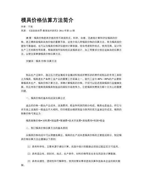 模具价格估算方法简介