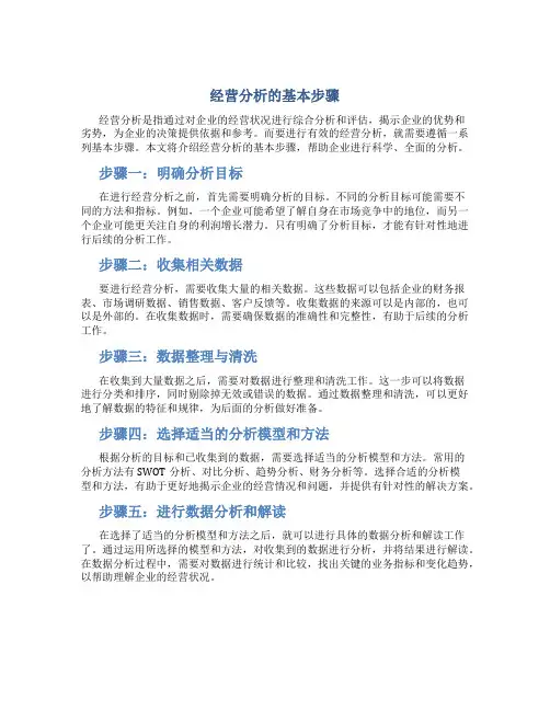 经营分析的基本步骤