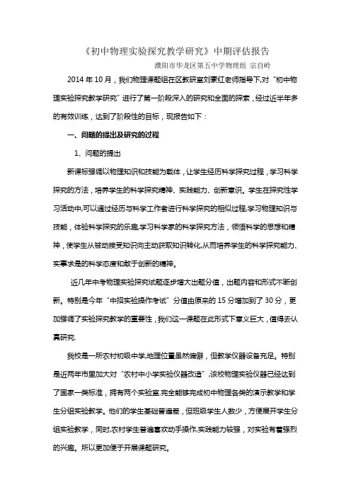 初中物理实验探究教学研究中期报告【范本模板】