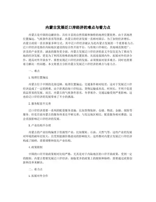 内蒙古发展泛口岸经济的难点与着力点
