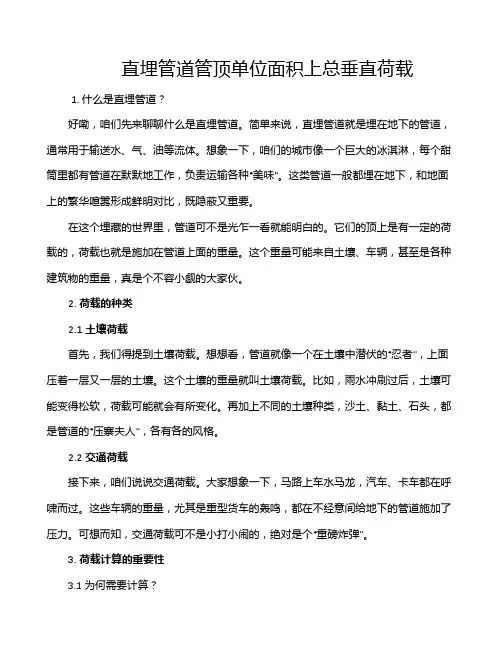 直埋管道管顶单位面积上总垂直荷载
