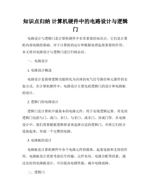 知识点归纳 计算机硬件中的电路设计与逻辑门