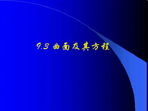 曲面方程ppt课件