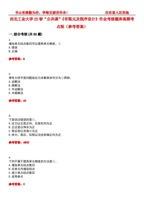 西北工业大学22春“公共课”《有限元及程序设计》作业考核题库高频考点版(参考答案)试题号2
